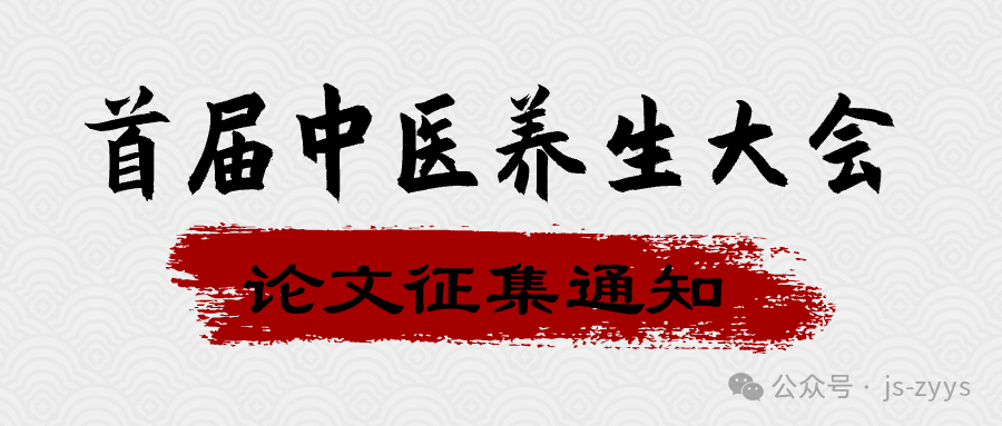 论文征集︱关于首届中医养生大会论文征集的通知