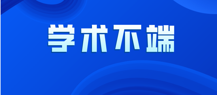 2024年不端行为案件处理结果通报（第二批次）