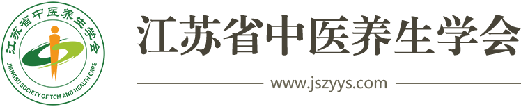 江苏省中医养生学会