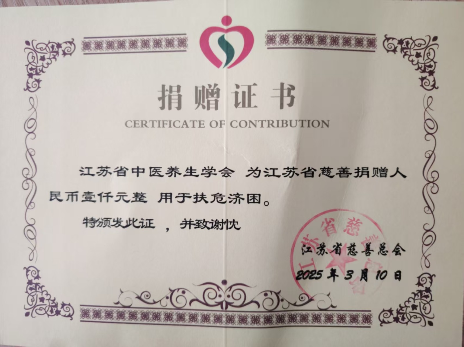 爱心汇聚，情暖社区！江苏省中医养生学会捐助江苏省慈善总会社区互助慈善项目